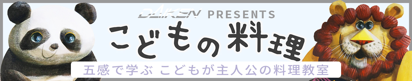 こどもの料理公式サイトはこのバナーからアクセスできます