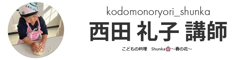 こどもの料理　Instagram