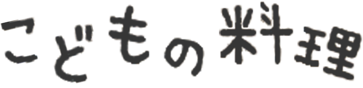 こどもの料理 公式サイト